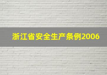 浙江省安全生产条例2006