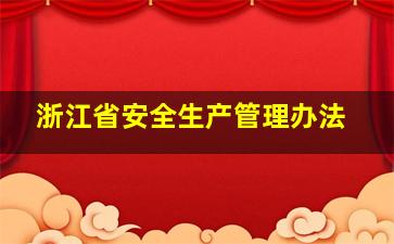 浙江省安全生产管理办法