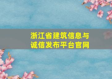 浙江省建筑信息与诚信发布平台官网