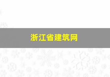 浙江省建筑网