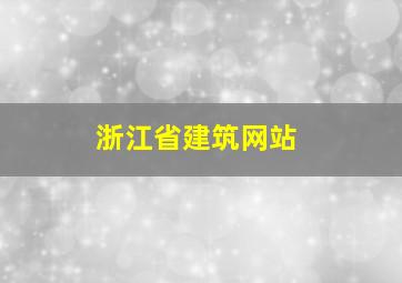 浙江省建筑网站