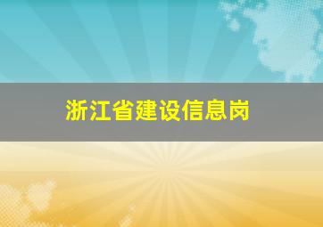 浙江省建设信息岗