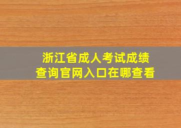 浙江省成人考试成绩查询官网入口在哪查看