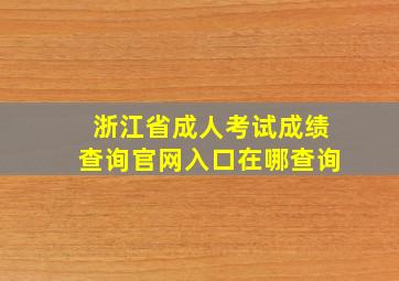 浙江省成人考试成绩查询官网入口在哪查询