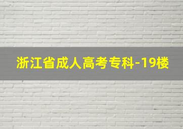 浙江省成人高考专科-19楼