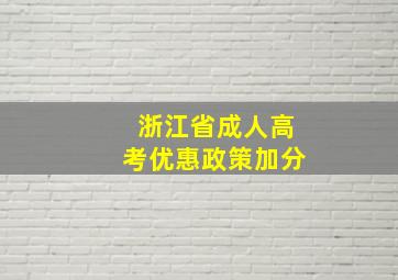 浙江省成人高考优惠政策加分