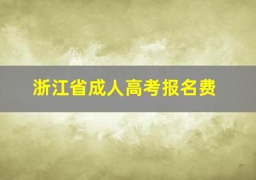 浙江省成人高考报名费