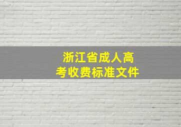 浙江省成人高考收费标准文件