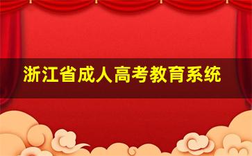 浙江省成人高考教育系统