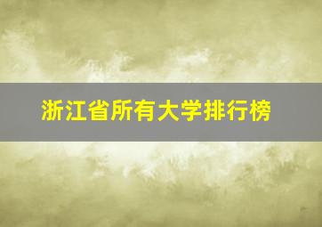 浙江省所有大学排行榜