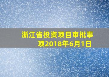 浙江省投资项目审批事项2018年6月1日