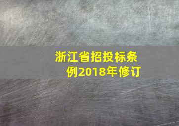 浙江省招投标条例2018年修订