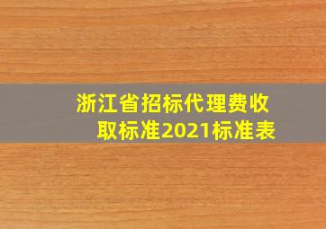 浙江省招标代理费收取标准2021标准表