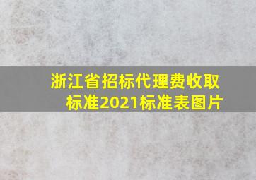 浙江省招标代理费收取标准2021标准表图片