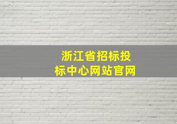 浙江省招标投标中心网站官网