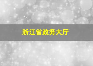 浙江省政务大厅