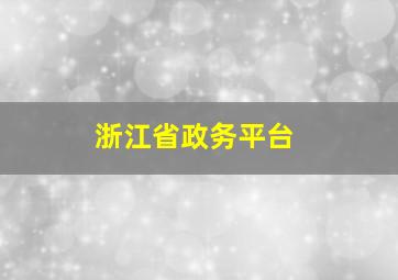 浙江省政务平台