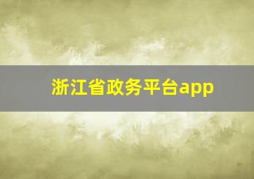 浙江省政务平台app