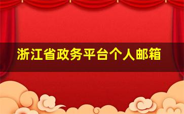 浙江省政务平台个人邮箱