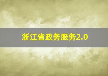 浙江省政务服务2.0