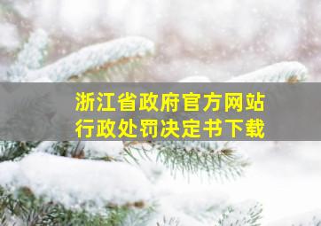 浙江省政府官方网站行政处罚决定书下载