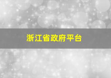 浙江省政府平台