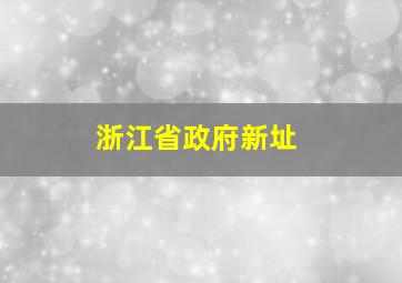 浙江省政府新址