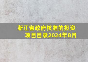 浙江省政府核准的投资项目目录2024年8月