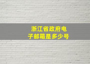 浙江省政府电子邮箱是多少号