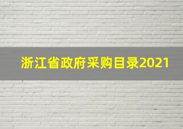 浙江省政府采购目录2021