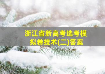 浙江省新高考选考模拟卷技术(二)答案