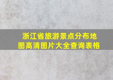 浙江省旅游景点分布地图高清图片大全查询表格