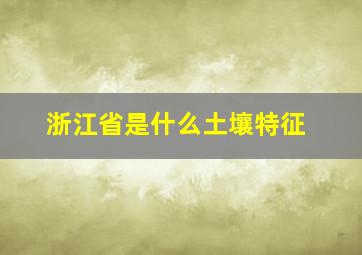 浙江省是什么土壤特征