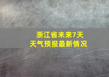 浙江省未来7天天气预报最新情况