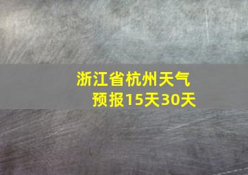 浙江省杭州天气预报15天30天