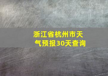 浙江省杭州市天气预报30天查询