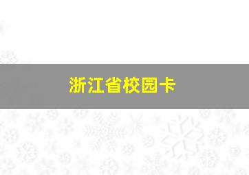 浙江省校园卡