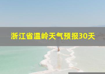 浙江省温岭天气预报30天