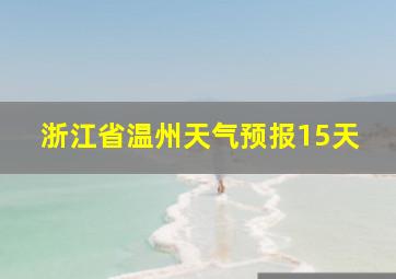 浙江省温州天气预报15天