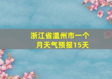 浙江省温州市一个月天气预报15天