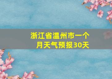 浙江省温州市一个月天气预报30天