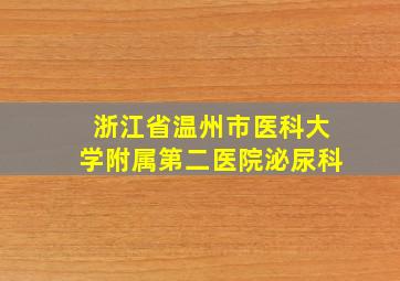 浙江省温州市医科大学附属第二医院泌尿科