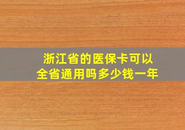 浙江省的医保卡可以全省通用吗多少钱一年