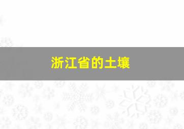 浙江省的土壤