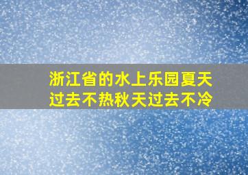 浙江省的水上乐园夏天过去不热秋天过去不冷