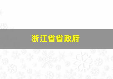 浙江省省政府