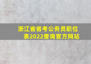 浙江省省考公务员职位表2022查询官方网站