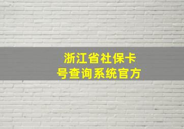 浙江省社保卡号查询系统官方