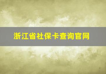 浙江省社保卡查询官网