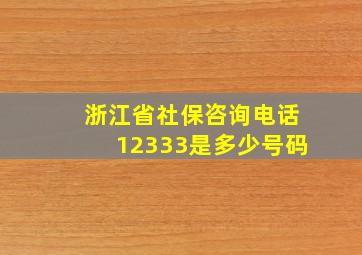 浙江省社保咨询电话12333是多少号码